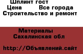 Шплинт гост 397-79  › Цена ­ 50 - Все города Строительство и ремонт » Материалы   . Сахалинская обл.